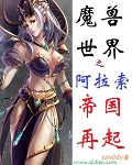 魔兽世界之阿拉索帝国再起