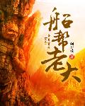 船帮老大