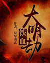 铁血大明劫