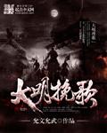 大明挽歌