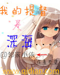 我的提督是深海