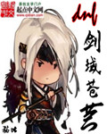 剑域苍芎