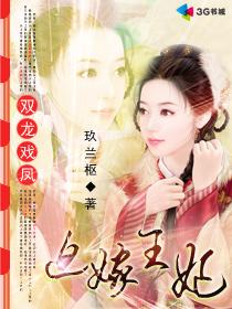 迫嫁王妃