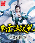 武玄法战记