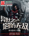 异世之塔防无敌