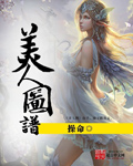 美人图谱