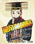 皇帝萌萌哒
