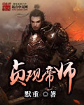 贞观帝师