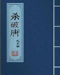 杀破唐