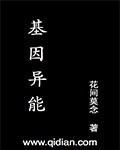 基因异能