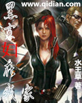 黑寡妇在我家
