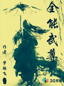 全能武尊