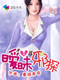 暧昧邪探