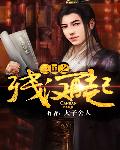三国之残汉再起