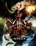 暗黑破坏神之巫师
