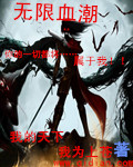 无限血潮