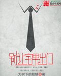 别让宅男出门