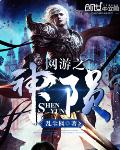 网游之神陨