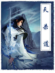天杀道