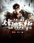 末世之战神系统