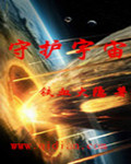 守护宇宙
