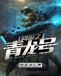 网游之青龙号
