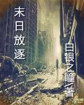末日放逐