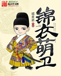 锦衣萌卫