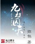 九劫囚天