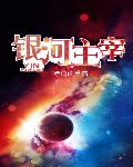 银河主宰