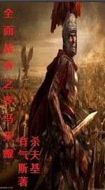全面战争之罗马荣耀