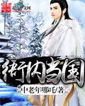 衙内当国