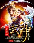 九阴武神
