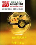 我的精灵世界