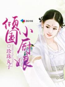 倾国小厨娘