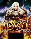 异界之战争领主