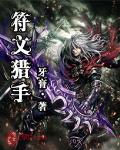 符文猎手