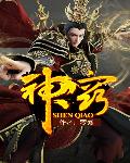 神窍