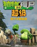 超级植物僵尸系统