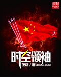 时空领袖