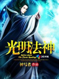 光明法神