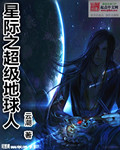 星际之超级地球人