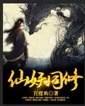 仙妖同修