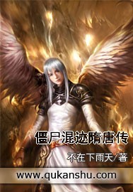 僵尸混迹隋唐传