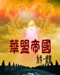 华盟帝国