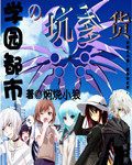 学园都市的坑爹货