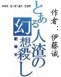 某人渣的幻想杀手