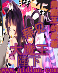 拜见大魔王陛下
