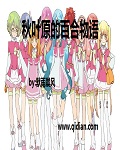 秋叶原的百合物语