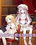 只有少女知道的香霖堂